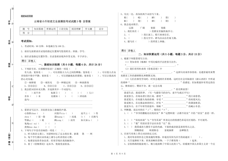 云南省小升初语文全真模拟考试试题D卷 含答案.doc_第1页