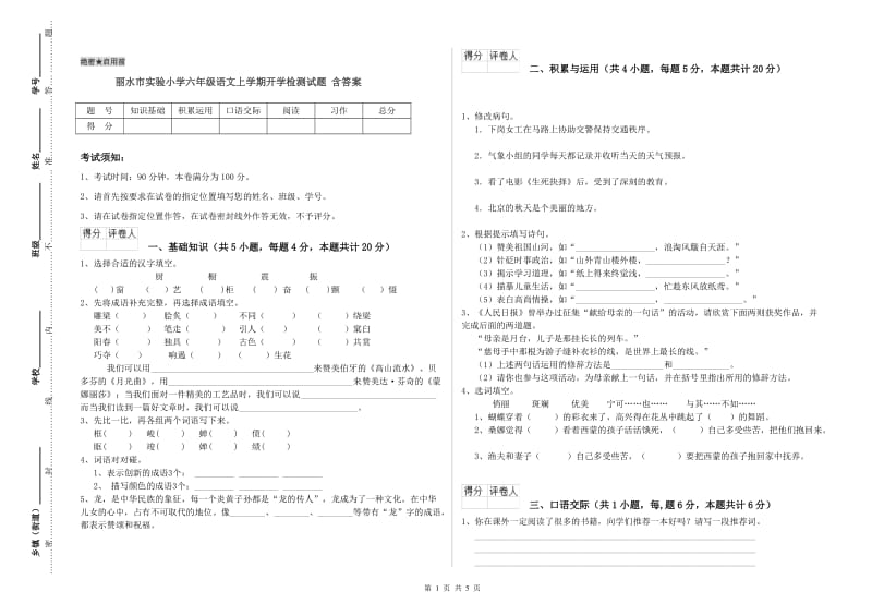 丽水市实验小学六年级语文上学期开学检测试题 含答案.doc_第1页