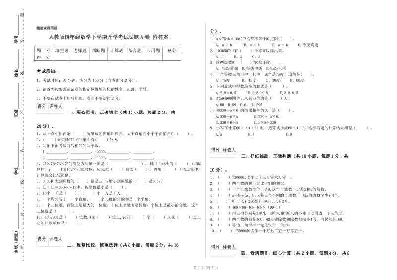 人教版四年级数学下学期开学考试试题A卷 附答案.doc_第1页