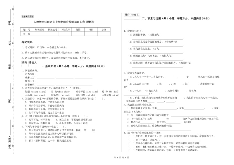 人教版六年级语文上学期综合检测试题B卷 附解析.doc_第1页