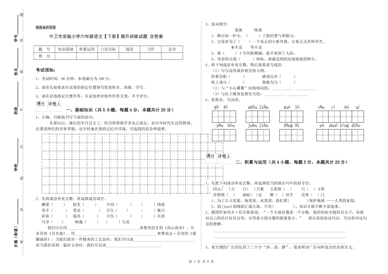 中卫市实验小学六年级语文【下册】提升训练试题 含答案.doc_第1页