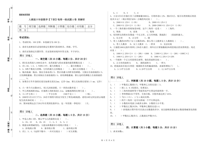 人教版六年级数学【下册】每周一练试题A卷 附解析.doc_第1页