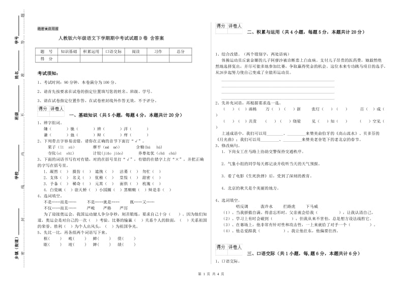 人教版六年级语文下学期期中考试试题D卷 含答案.doc_第1页