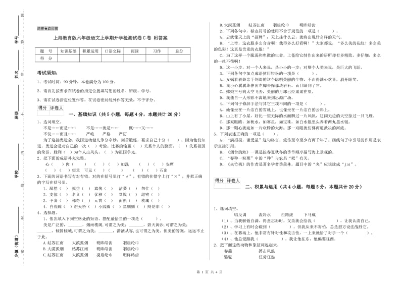 上海教育版六年级语文上学期开学检测试卷C卷 附答案.doc_第1页