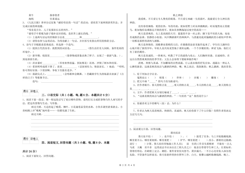 上海教育版六年级语文上学期开学检测试卷C卷 附答案.doc_第2页