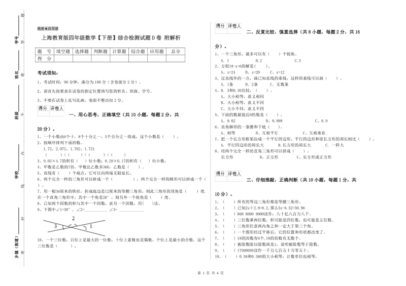 上海教育版四年级数学【下册】综合检测试题D卷 附解析.doc_第1页