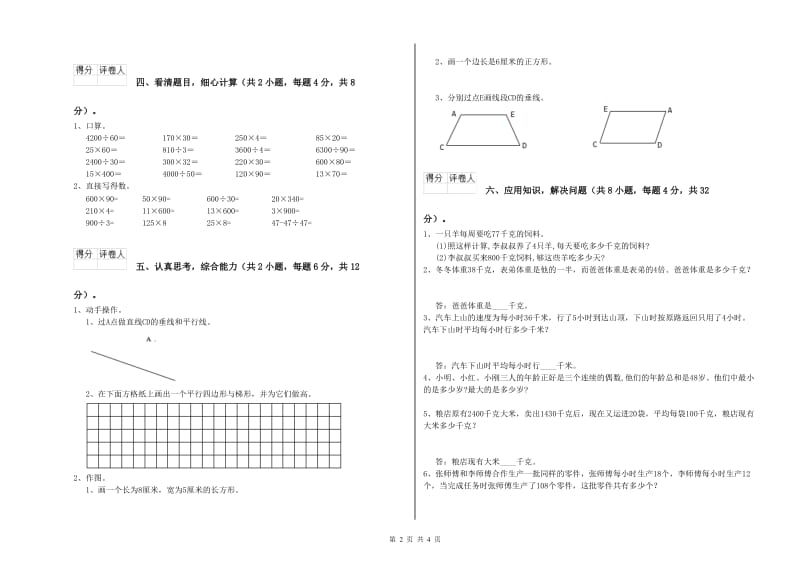 上海教育版四年级数学【下册】综合检测试题D卷 附解析.doc_第2页