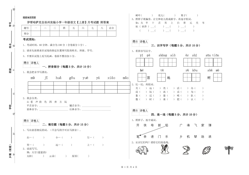 伊犁哈萨克自治州实验小学一年级语文【上册】月考试题 附答案.doc_第1页