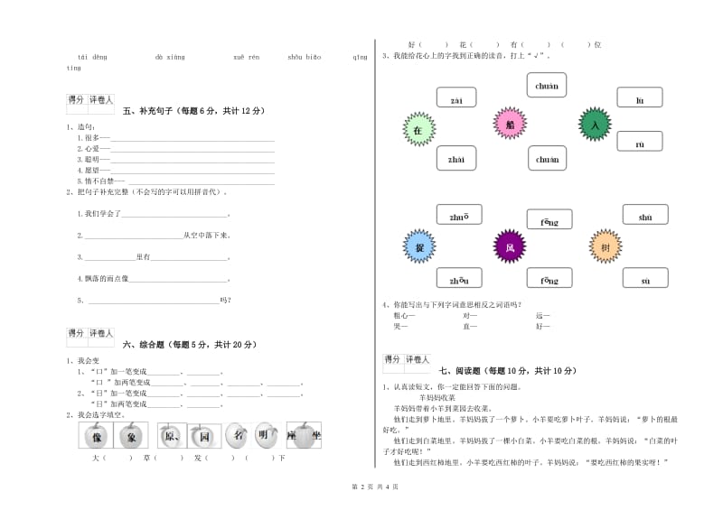 伊犁哈萨克自治州实验小学一年级语文【上册】月考试题 附答案.doc_第2页