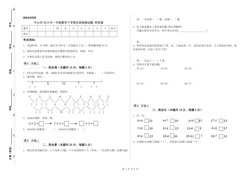 中山市2019年一年级数学下学期自我检测试题 附答案.doc_第1页