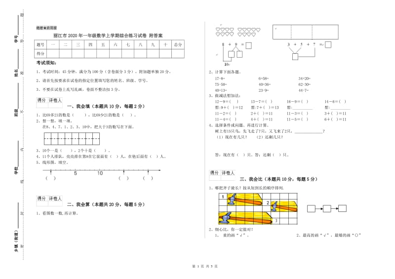 丽江市2020年一年级数学上学期综合练习试卷 附答案.doc_第1页