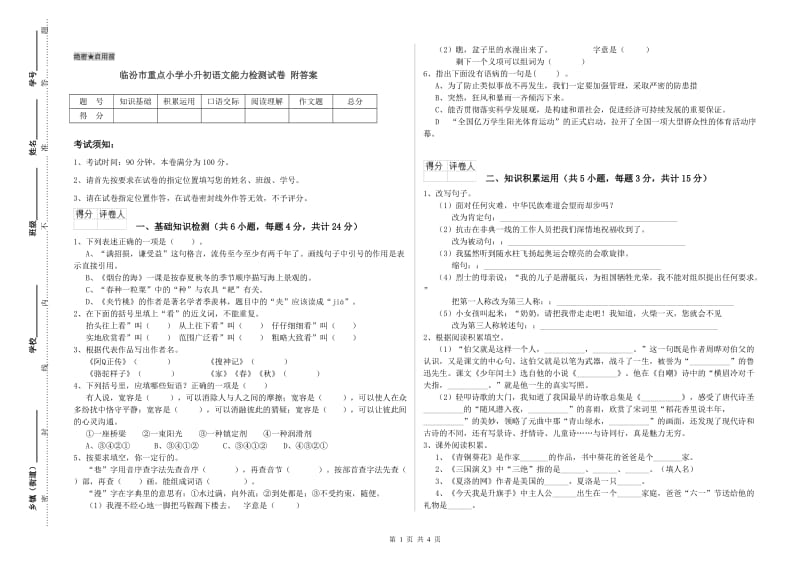 临汾市重点小学小升初语文能力检测试卷 附答案.doc_第1页