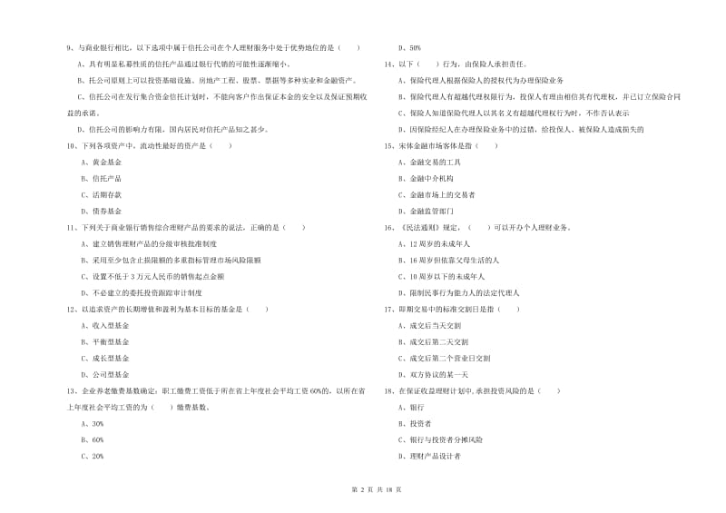 中级银行从业考试《个人理财》综合检测试题B卷 附答案.doc_第2页
