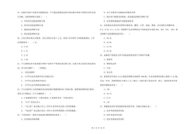 中级银行从业考试《个人理财》综合检测试题B卷 附答案.doc_第3页