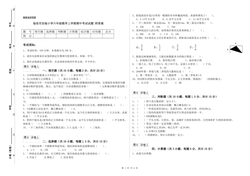 临沧市实验小学六年级数学上学期期中考试试题 附答案.doc_第1页