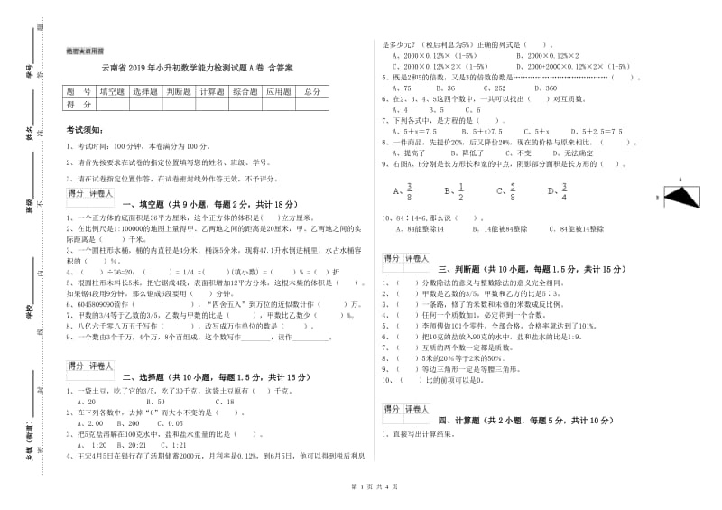 云南省2019年小升初数学能力检测试题A卷 含答案.doc_第1页