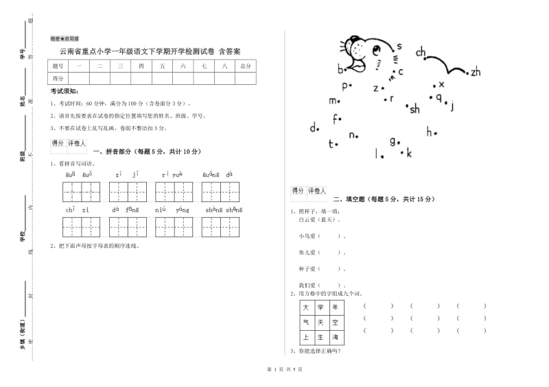 云南省重点小学一年级语文下学期开学检测试卷 含答案.doc_第1页