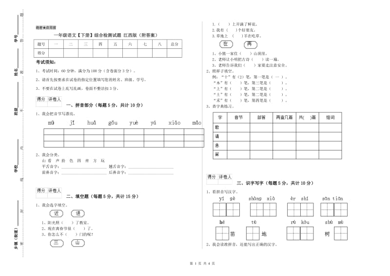 一年级语文【下册】综合检测试题 江西版（附答案）.doc_第1页