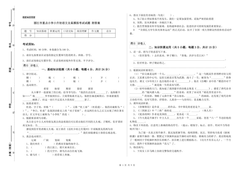 丽江市重点小学小升初语文全真模拟考试试题 附答案.doc_第1页