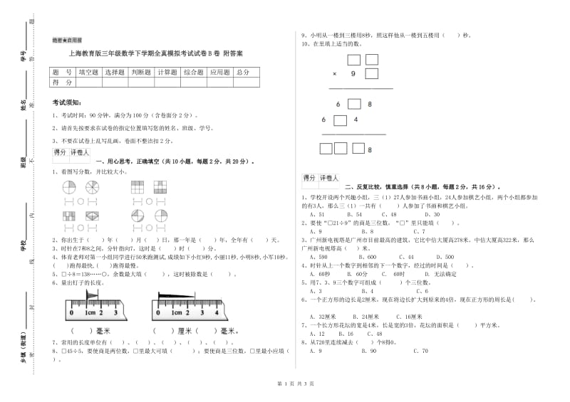 上海教育版三年级数学下学期全真模拟考试试卷B卷 附答案.doc_第1页