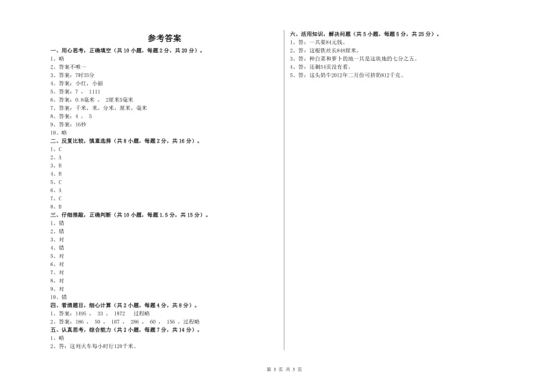 上海教育版三年级数学下学期全真模拟考试试卷B卷 附答案.doc_第3页