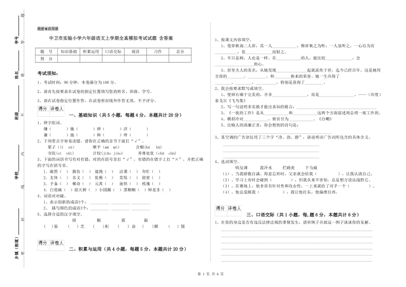 中卫市实验小学六年级语文上学期全真模拟考试试题 含答案.doc_第1页