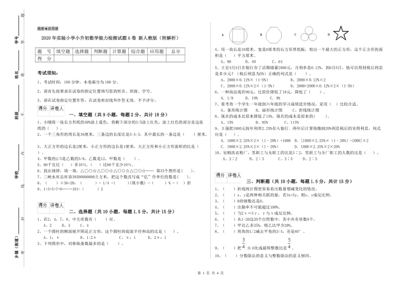 2020年实验小学小升初数学能力检测试题A卷 新人教版（附解析）.doc_第1页