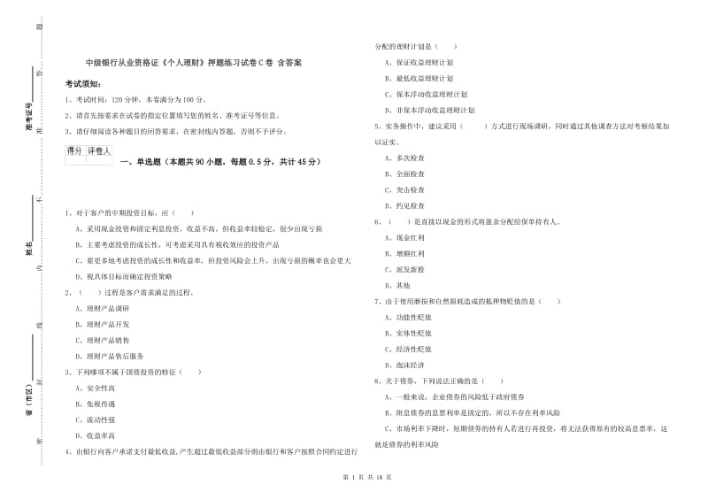 中级银行从业资格证《个人理财》押题练习试卷C卷 含答案.doc_第1页