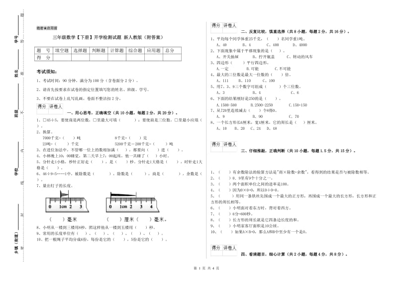 三年级数学【下册】开学检测试题 新人教版（附答案）.doc_第1页