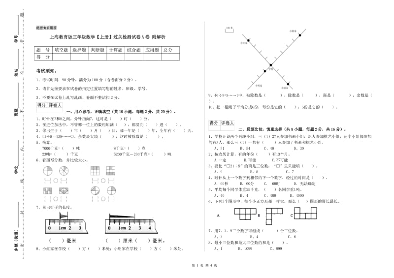 上海教育版三年级数学【上册】过关检测试卷A卷 附解析.doc_第1页