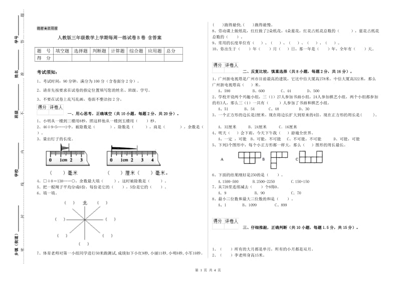 人教版三年级数学上学期每周一练试卷B卷 含答案.doc_第1页