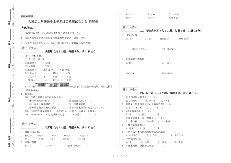 人教版二年级数学上学期过关检测试卷C卷 附解析.doc_第1页