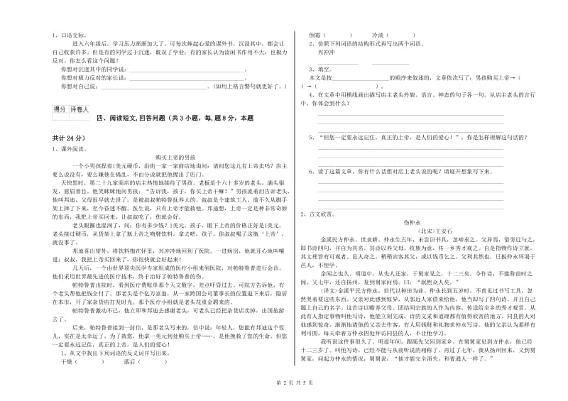 人教版六年级语文下学期综合练习试卷B卷 附解析.doc_第2页