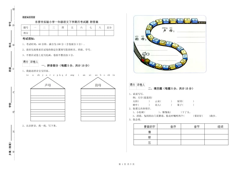 东营市实验小学一年级语文下学期月考试题 附答案.doc_第1页