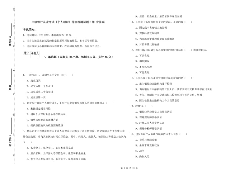 中级银行从业考试《个人理财》综合检测试题C卷 含答案.doc_第1页