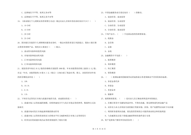 中级银行从业考试《个人理财》综合检测试题C卷 含答案.doc_第3页