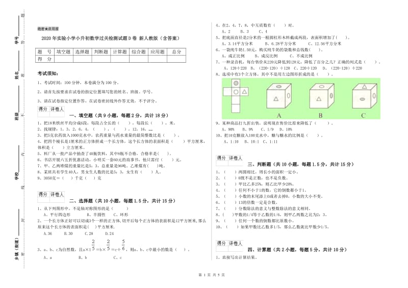 2020年实验小学小升初数学过关检测试题D卷 新人教版（含答案）.doc_第1页