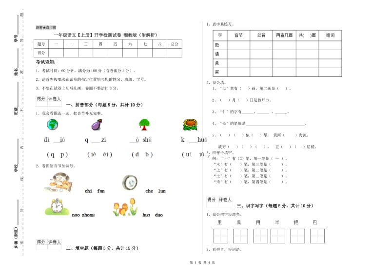 一年级语文【上册】开学检测试卷 湘教版（附解析）.doc_第1页