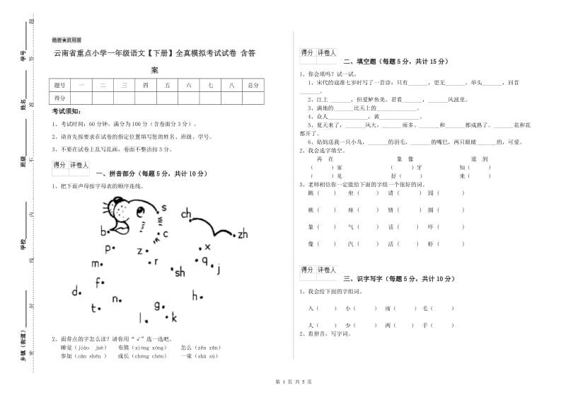 云南省重点小学一年级语文【下册】全真模拟考试试卷 含答案.doc_第1页