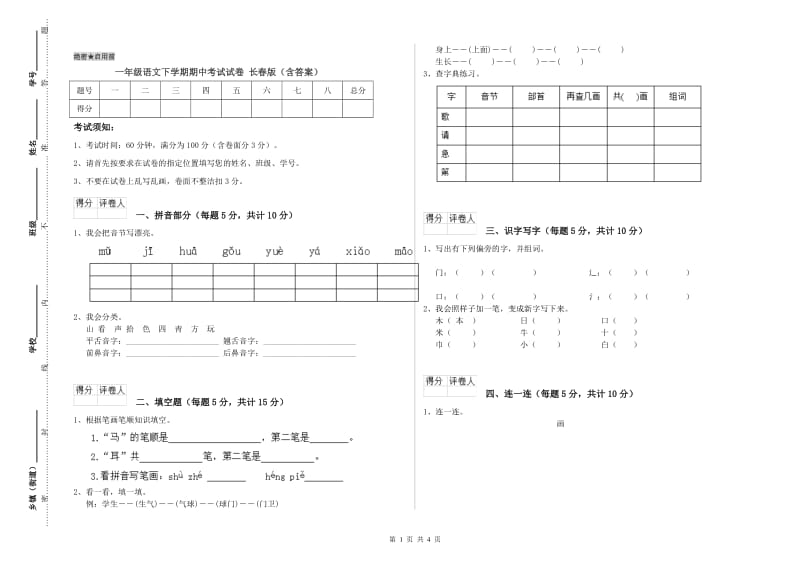 一年级语文下学期期中考试试卷 长春版（含答案）.doc_第1页