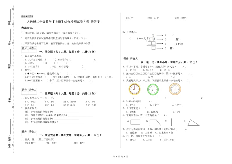 人教版二年级数学【上册】综合检测试卷A卷 附答案.doc_第1页