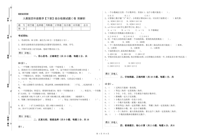 人教版四年级数学【下册】综合检测试题C卷 附解析.doc_第1页