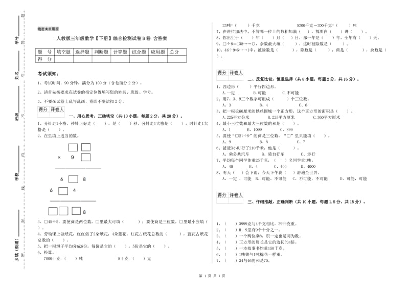 人教版三年级数学【下册】综合检测试卷B卷 含答案.doc_第1页