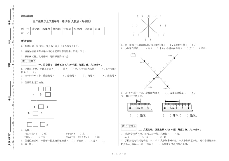 三年级数学上学期每周一练试卷 人教版（附答案）.doc_第1页