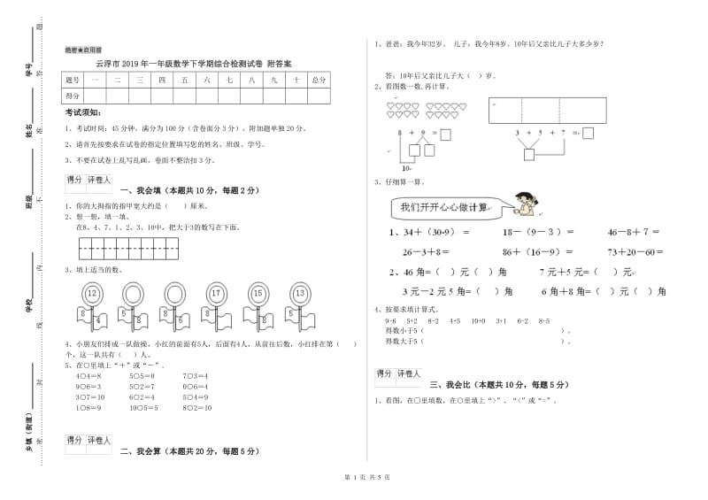 云浮市2019年一年级数学下学期综合检测试卷 附答案.doc_第1页