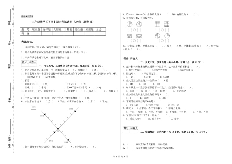 三年级数学【下册】期末考试试题 人教版（附解析）.doc_第1页