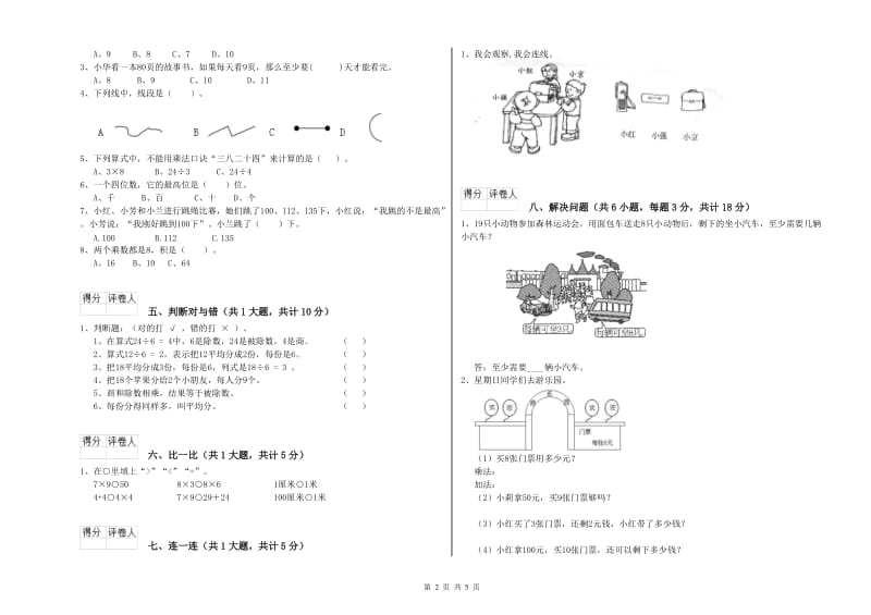 上海教育版二年级数学【上册】综合检测试卷A卷 附答案.doc_第2页