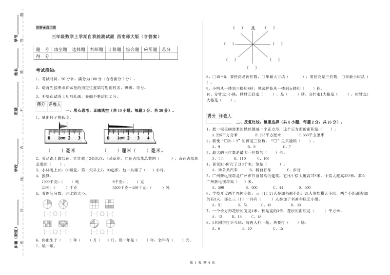 三年级数学上学期自我检测试题 西南师大版（含答案）.doc_第1页