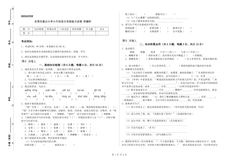 东莞市重点小学小升初语文考前练习试卷 附解析.doc_第1页