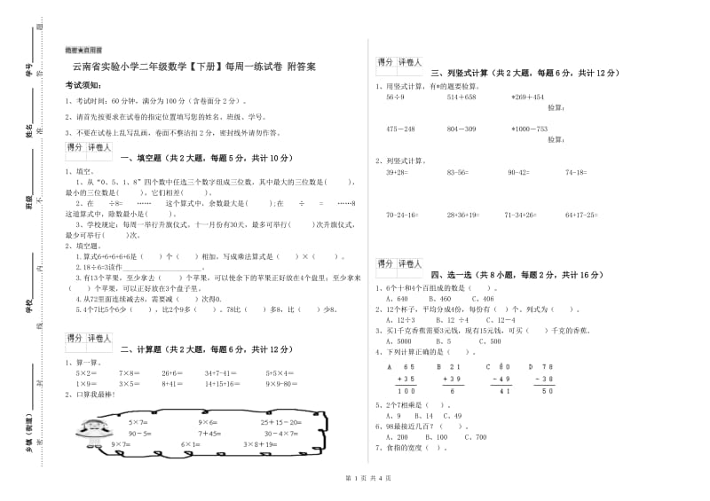 云南省实验小学二年级数学【下册】每周一练试卷 附答案.doc_第1页